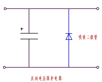 貼片鉭電容反向電壓保護(hù)電路