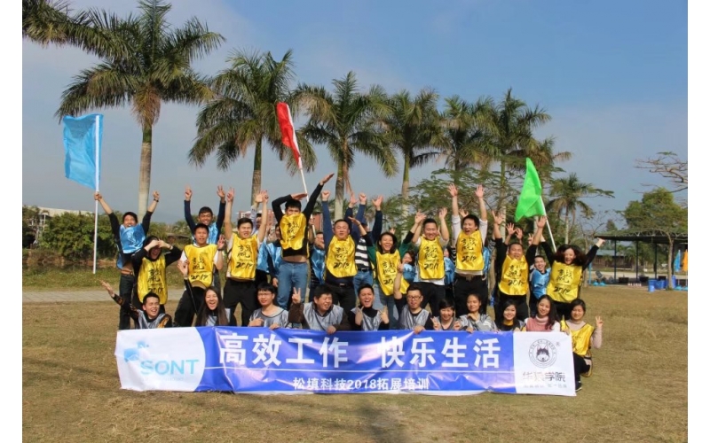 松填科技举行户外团队建设活动